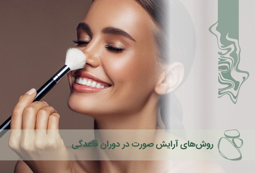 روش‌های آرایش صورت در دوران قاعدگی